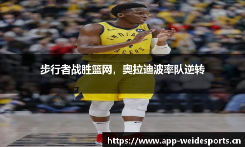 步行者战胜篮网，奥拉迪波率队逆转