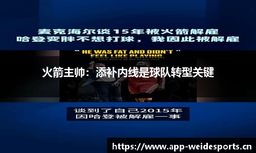 火箭主帅：添补内线是球队转型关键