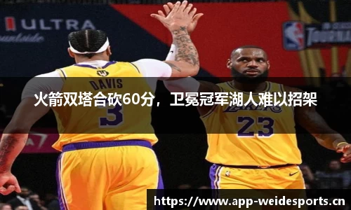 火箭双塔合砍60分，卫冕冠军湖人难以招架