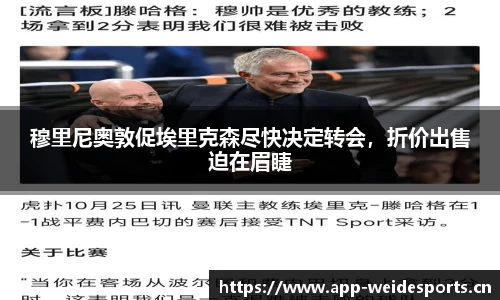 穆里尼奥敦促埃里克森尽快决定转会，折价出售迫在眉睫