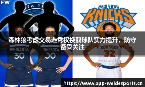 森林狼考虑交易选秀权换取球队实力提升，防守备受关注