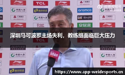 深圳马可波罗主场失利，教练组面临巨大压力
