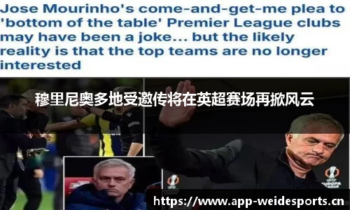 穆里尼奥多地受邀传将在英超赛场再掀风云