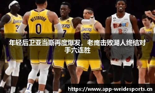 年轻后卫亚当斯再度爆发，老鹰击败湖人终结对手六连胜