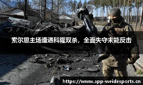 索尔恩主场遭遇科隆双杀，全面失守未能反击