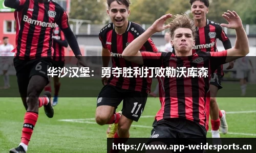 华沙汉堡：勇夺胜利打败勒沃库森