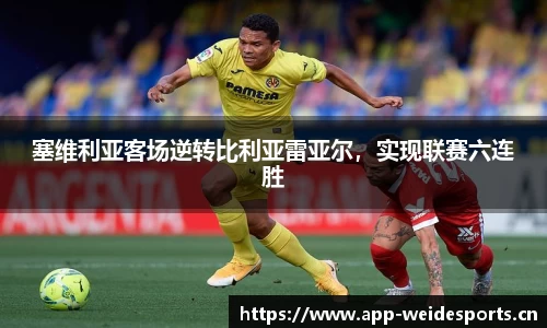塞维利亚客场逆转比利亚雷亚尔，实现联赛六连胜