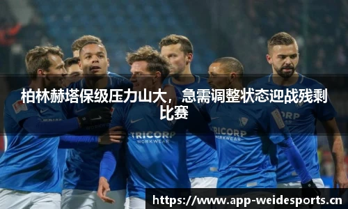 柏林赫塔保级压力山大，急需调整状态迎战残剩比赛