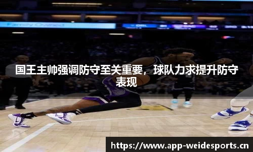 国王主帅强调防守至关重要，球队力求提升防守表现