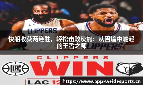 快船收获两连胜，轻松击败灰熊：从困境中崛起的王者之师