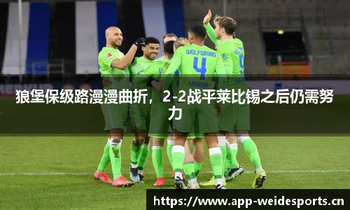 狼堡保级路漫漫曲折，2-2战平莱比锡之后仍需努力