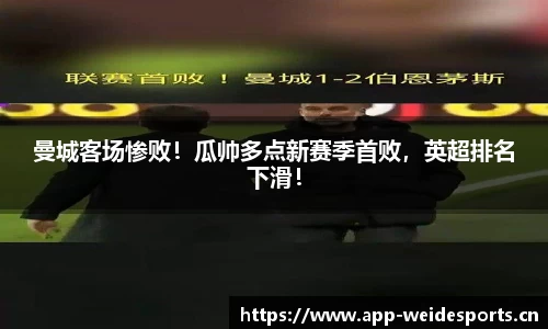 曼城客场惨败！瓜帅多点新赛季首败，英超排名下滑！