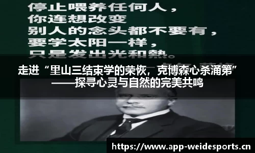 走进“里山三结束学的荣恢，克博森心杀涌第”——探寻心灵与自然的完美共鸣