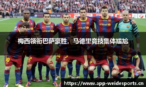 梅西领衔巴萨豪胜，马德里竞技集体尴尬