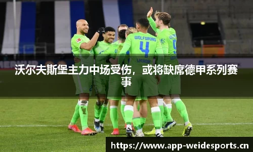 沃尔夫斯堡主力中场受伤，或将缺席德甲系列赛事