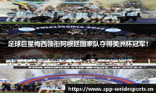 足球巨星梅西领衔阿根廷国家队夺得美洲杯冠军！