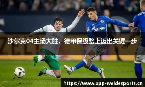 沙尔克04主场大胜，德甲保级路上迈出关键一步