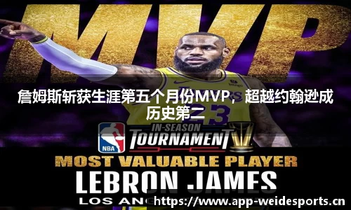 詹姆斯斩获生涯第五个月份MVP，超越约翰逊成历史第二