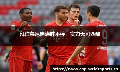拜仁慕尼黑连胜不停，实力无可匹敌