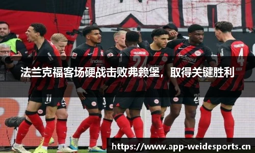 法兰克福客场硬战击败弗赖堡，取得关键胜利