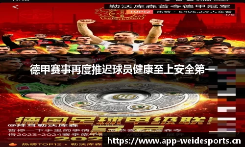 德甲赛事再度推迟球员健康至上安全第一