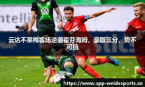 云达不莱梅客场逆袭霍芬海姆，豪取三分，势不可挡
