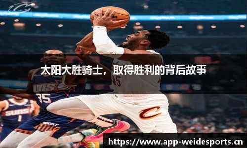 太阳大胜骑士，取得胜利的背后故事