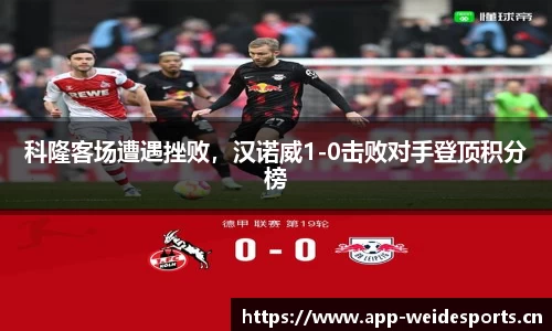 科隆客场遭遇挫败，汉诺威1-0击败对手登顶积分榜