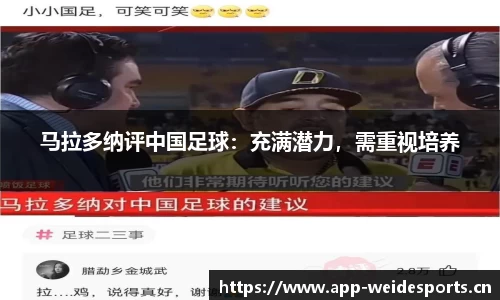 马拉多纳评中国足球：充满潜力，需重视培养