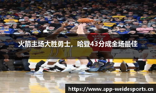 火箭主场大胜勇士，哈登43分成全场最佳