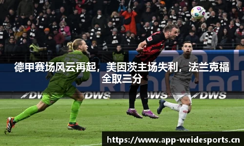 德甲赛场风云再起，美因茨主场失利，法兰克福全取三分