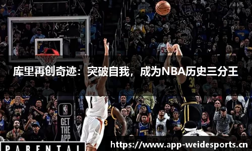 库里再创奇迹：突破自我，成为NBA历史三分王