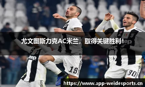 尤文图斯力克AC米兰，取得关键胜利！