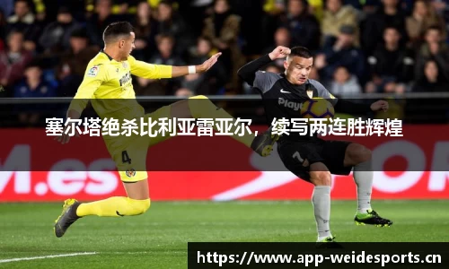 塞尔塔绝杀比利亚雷亚尔，续写两连胜辉煌