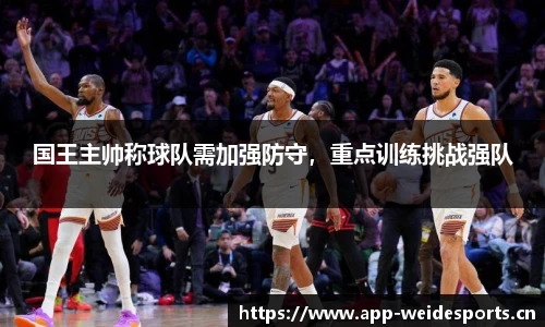 国王主帅称球队需加强防守，重点训练挑战强队