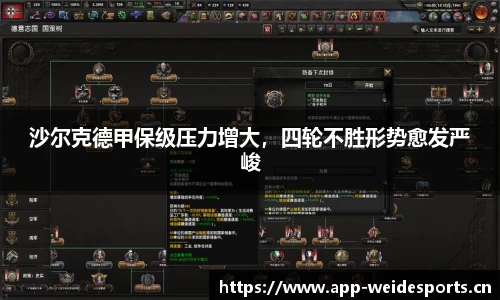 沙尔克德甲保级压力增大，四轮不胜形势愈发严峻