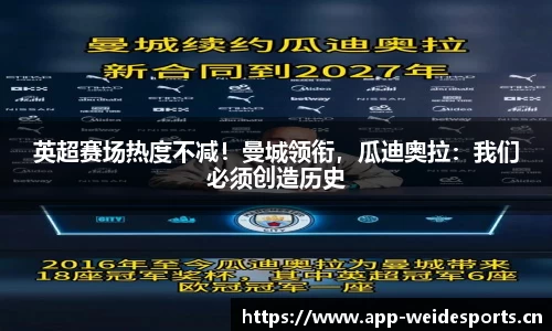 英超赛场热度不减！曼城领衔，瓜迪奥拉：我们必须创造历史