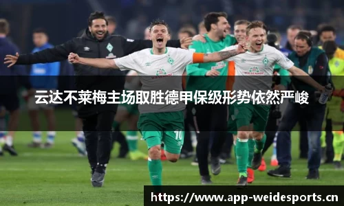 云达不莱梅主场取胜德甲保级形势依然严峻