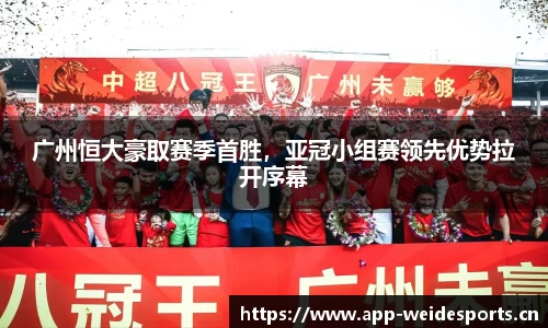 广州恒大豪取赛季首胜，亚冠小组赛领先优势拉开序幕