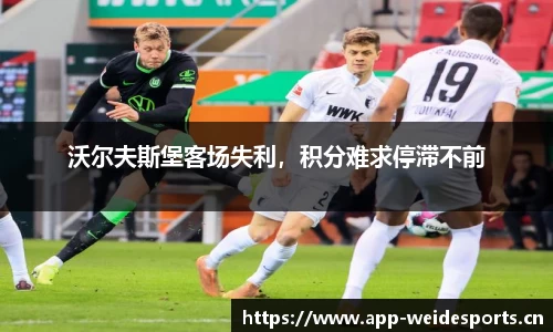 沃尔夫斯堡客场失利，积分难求停滞不前