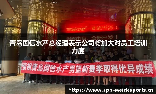青岛国信水产总经理表示公司将加大对员工培训力度