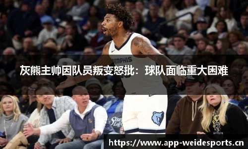 灰熊主帅因队员叛变怒批：球队面临重大困难