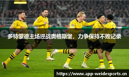 多特蒙德主场迎战奥格斯堡，力争保持不败记录