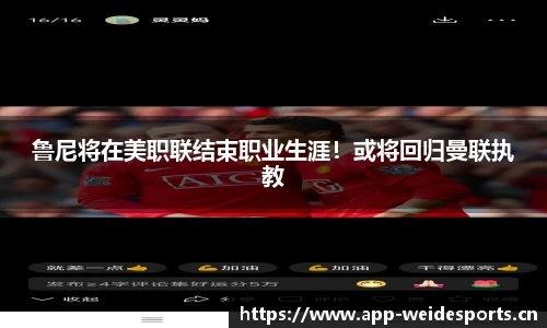 鲁尼将在美职联结束职业生涯！或将回归曼联执教