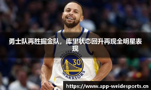 勇士队再胜掘金队，库里状态回升再现全明星表现