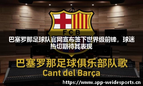 巴塞罗那足球队官网宣布签下世界级前锋，球迷热切期待其表现