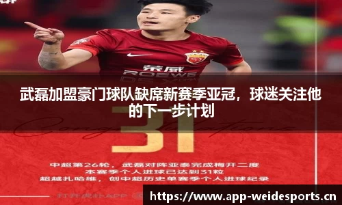 武磊加盟豪门球队缺席新赛季亚冠，球迷关注他的下一步计划