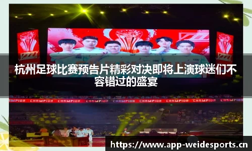杭州足球比赛预告片精彩对决即将上演球迷们不容错过的盛宴