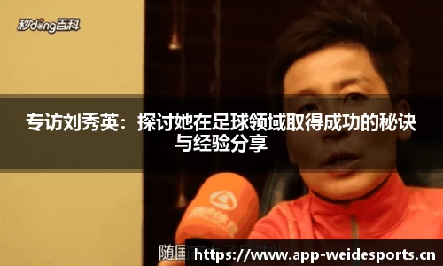 专访刘秀英：探讨她在足球领域取得成功的秘诀与经验分享