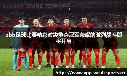 abb足球比赛精彩对决争夺冠军荣耀的激烈战斗即将开启